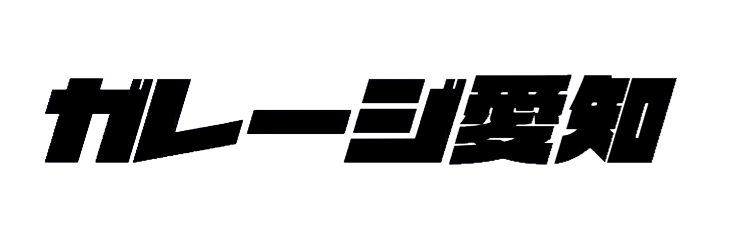 ガレージ愛知
